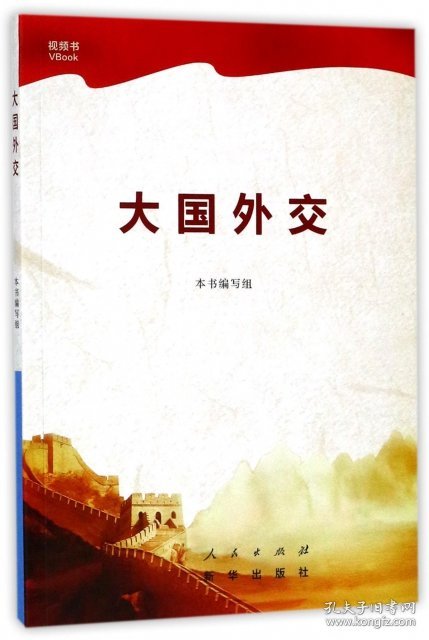 大国外交专著本书编写组[编]daguowaijiao