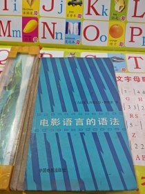 電影語(yǔ)言的語(yǔ)法