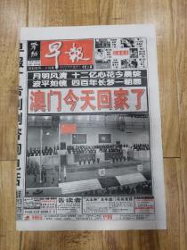 劳动早报1999年12月20日（澳门今天回家了，24版全）
