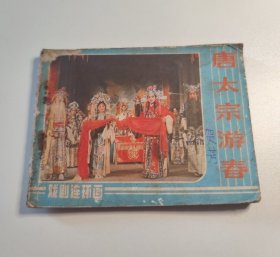 戏剧连环画 唐太宗游春