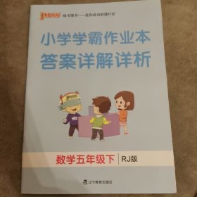 小学学霸作业本 答案详解详析 数学五年级下册 RJ版