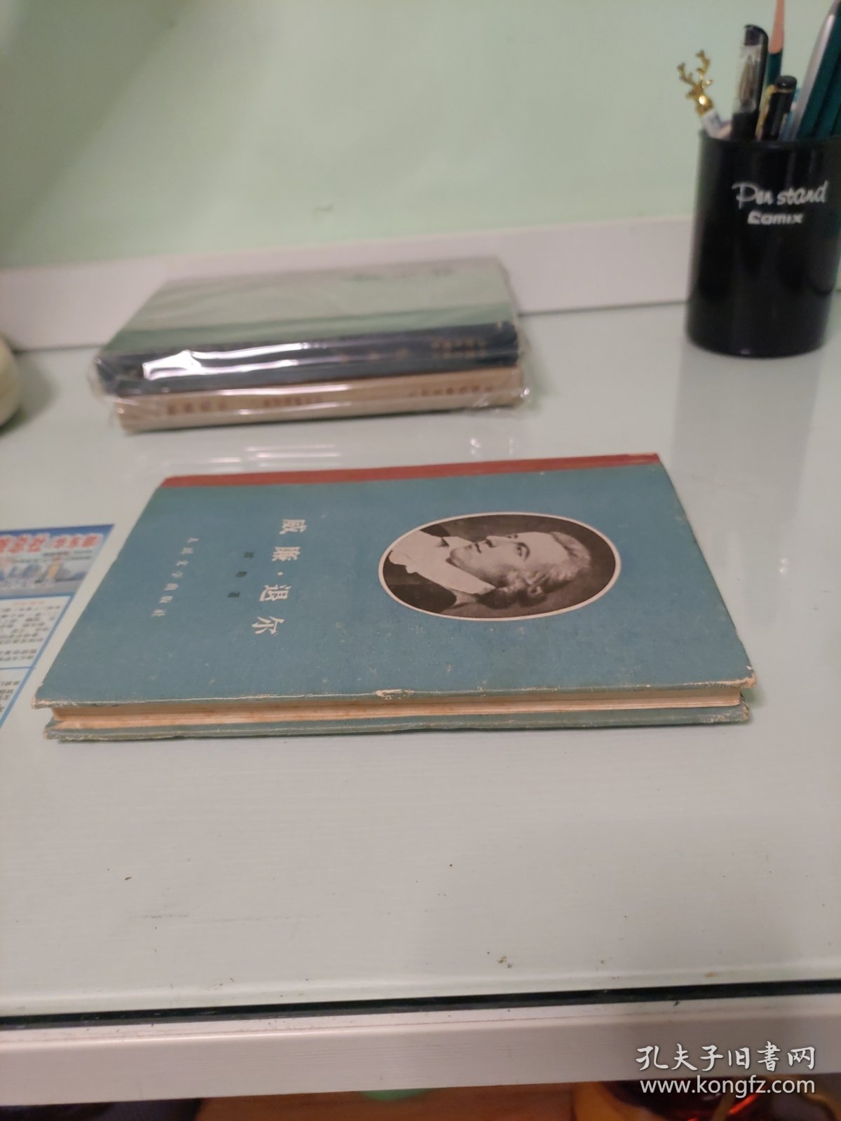 威廉 退尔 56年一版一印精装本，有插图