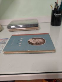 威廉 退尔 56年一版一印精装本，有插图