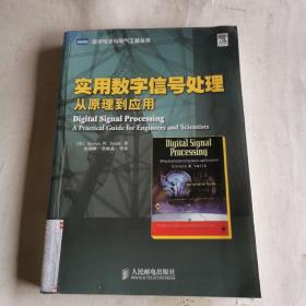 实用数字信号处理：从原理到应用