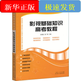 影视基础知识高考教程