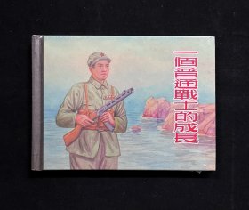 上美50开小精装《一个普通战士的成长》