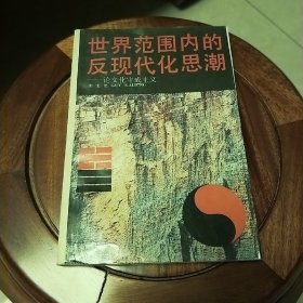 世界范围内的反现代化思潮