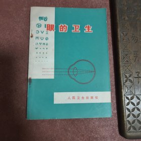 正版老医书【眼的卫生】半个多世纪的收藏，品佳内页干净无痕无缺页。
