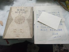 傈僳族阿考诗经（有作者信一封）