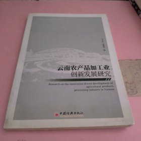 云南农产品加工业创新发展研究