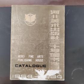 河北美术出版社三十年图书选目（1954-1984）
