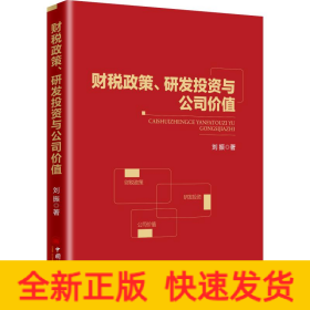財(cái)稅政策、研發(fā)投資與公司價(jià)值