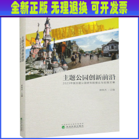 主题公园创新前沿---2023中国主题公园研究院理论与实践文集