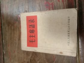1964年毛主席语录，语录王(大64开)