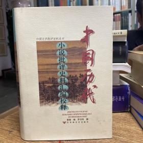 中国历代小说批评史料汇编校释（作者刘恪先生藏书）