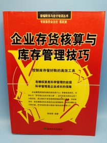 企业存货核算与库存管理技巧