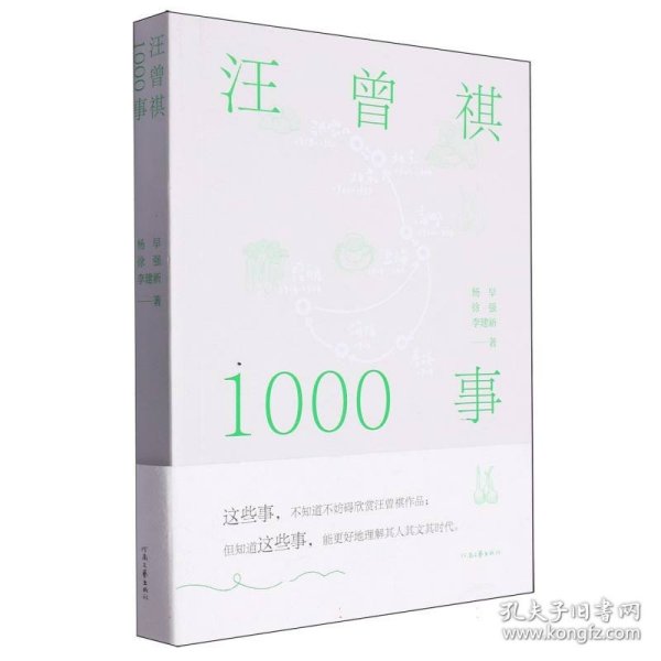 汪曾祺1000事