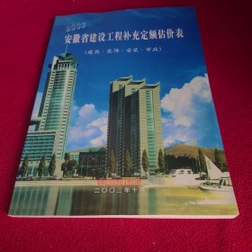 2003安徽省建设工程补充定额估价表（建筑.装饰.安装.市政）第二版
