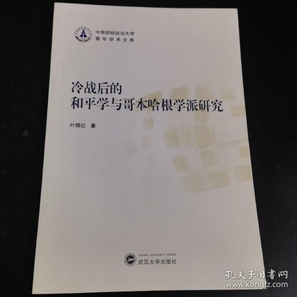 冷战后的和平学与哥本哈根学派研究