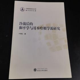 冷战后的和平学与哥本哈根学派研究