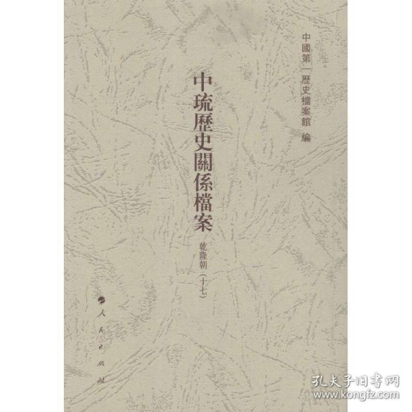 中琉历史关系档案（乾隆朝十七、嘉庆朝一、嘉庆朝二）