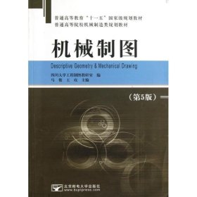 【正版二手】机械制图第五版5版马俊中国轻工业出版社9787563532193