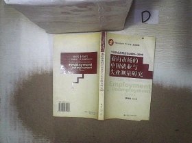 面向市场的中国就业与失业测量研究——中国就业战略报告2005-2006