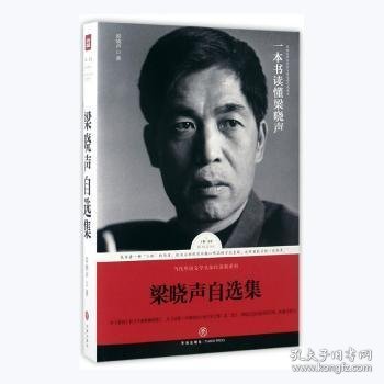 梁晓声自选集（梁晓声亲自编选！王蒙封面题字并作序推荐！全面展现梁晓声四十余年创作成就的权威读本）