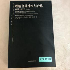 理解全球冲突与合作：理论与历史（第九版）