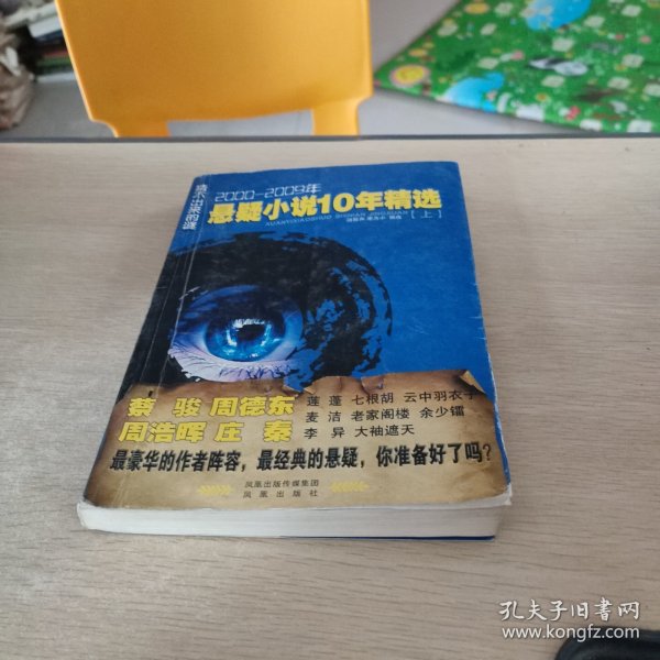 猜不出来的谜:2000-2009年悬疑小说10年精选上