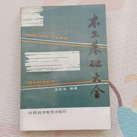 木工基礎(chǔ)大全，{A1861}