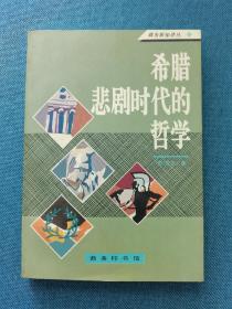 希腊悲剧时代的哲学 商务印书馆 199603 一版二印