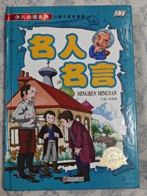 少儿必读经典 好词好句好段大全集 小学生3-6三年级作文辅导素材 4-6年级语文知识大全作文写作提升组词造句课外书经典名人名言的书籍 格言警句【2本合售】