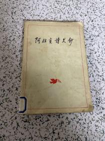 【傅雷旧藏 】 罗大冈 亲笔签名赠送本《阿拉贡诗文钞》，1956年7月初版，名家赠名家，品相如图