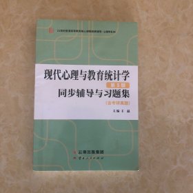 备考2023心理学312/347张厚粲现代心理与教育统计学第5版同步辅导与习题集