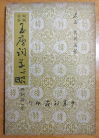 词调考注玉庐词草，广东潮州著名词学家沈英名签赠本
1957年初版，中华诗苑
沈孟玉，近代词家，词论家。1949年之前词作，懒不自惜，一旦变色，荡然无存。收录去台后作品，严加削弃，得147首，并做调名考释。后附词话两篇，一批王国维词论，二述词作之道。
于右任，梁寒操，张昭芹题书名，张作梅，贾景德，庄幼岳等人序。签赠艋舺老诗人黄湘屏