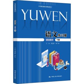 语文练习册 基础模块 下册