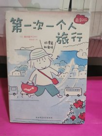 一个人的第一次 第一次一个人旅行：人气绘本天后系列（全二册）