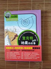 科学家讲的科学故事(092)：里克特讲的地震的故事