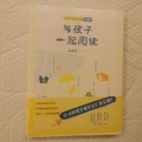 与孩子一起阅读 / 大语文读本丛书（0~4 岁）