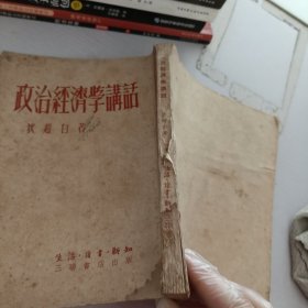 政治经济学讲话