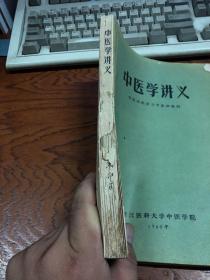 1960年】中医学讲义 ---西医短期学习中医班教材  16开