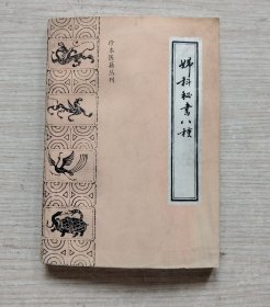 妇科秘书八种