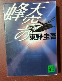 天空の蜂（日文原版，文库版，软精装，带护封）