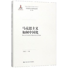 马克思主义如何中国化（马克思主义研究论库·第二辑）