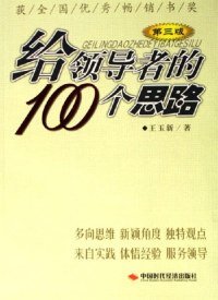 给领导者的100个思路