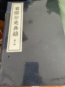 襄阳历史典籍 第一辑（塑封 没阅）一函五册