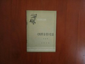 《四庫(kù)全書(shū)》史話（中國(guó)歷史小叢書(shū)）