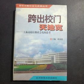 跨出校门天地宽:上海高校后勤社会化的思考