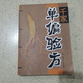 千家单偏验方